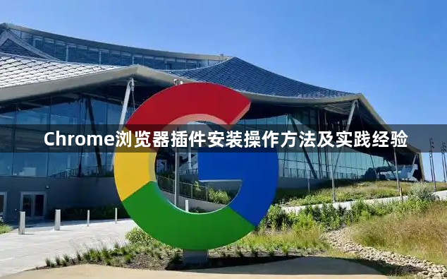 Chrome浏览器插件安装操作方法及实践经验1