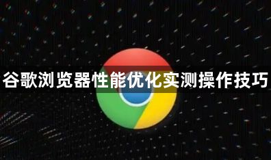 谷歌浏览器性能优化实测操作技巧1