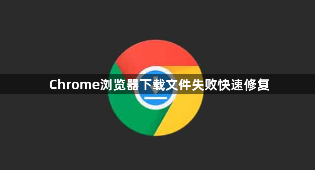 Chrome浏览器下载文件失败快速修复1