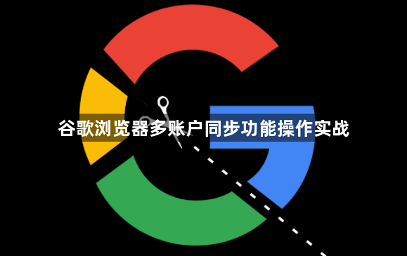 谷歌浏览器多账户同步功能操作实战1