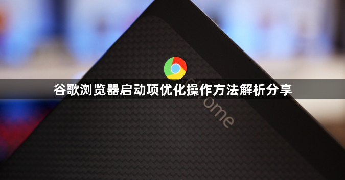 谷歌浏览器启动项优化操作方法解析分享1