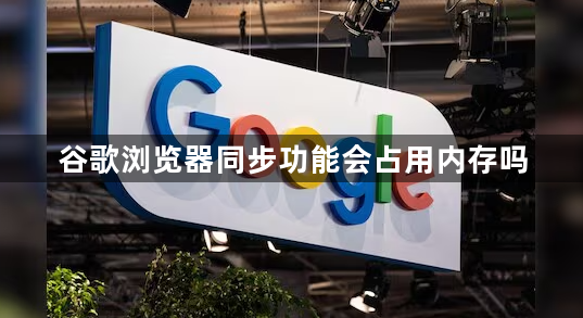 谷歌浏览器同步功能会占用内存吗1