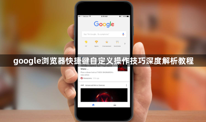 google浏览器快捷键自定义操作技巧深度解析教程1