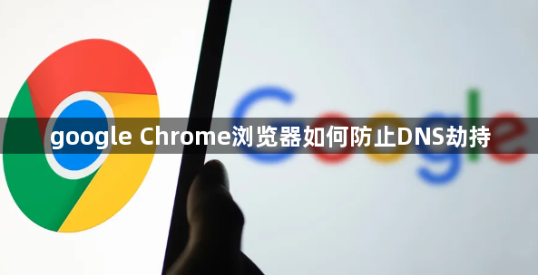 google Chrome浏览器如何防止DNS劫持1