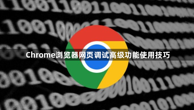 Chrome浏览器网页调试高级功能使用技巧1