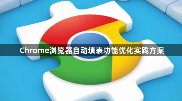 Chrome浏览器自动填表功能优化实践方案1
