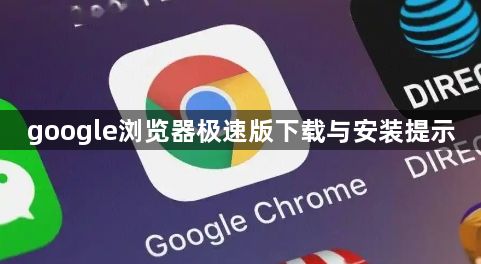 google浏览器极速版下载与安装提示1