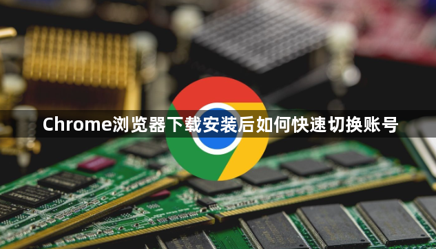 Chrome浏览器下载安装后如何快速切换账号1