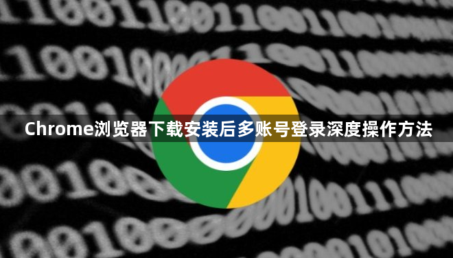 Chrome浏览器下载安装后多账号登录深度操作方法1