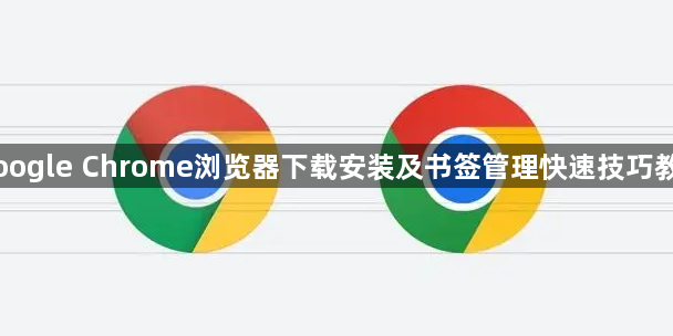 Google Chrome浏览器下载安装及书签管理快速技巧教程1