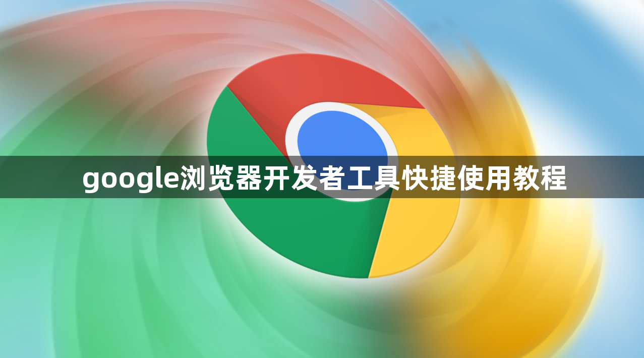 google浏览器开发者工具快捷使用教程1