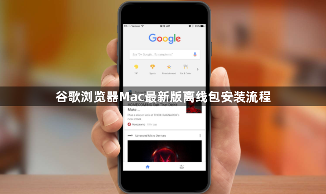 谷歌浏览器Mac最新版离线包安装流程1