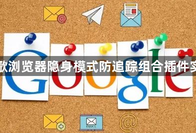 谷歌浏览器隐身模式防追踪组合插件实测1