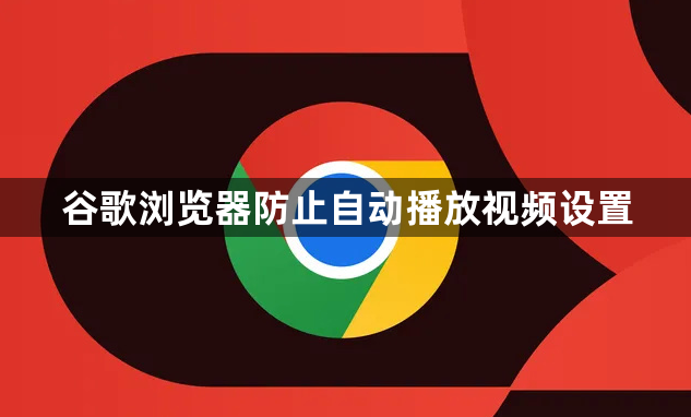 谷歌浏览器防止自动播放视频设置1