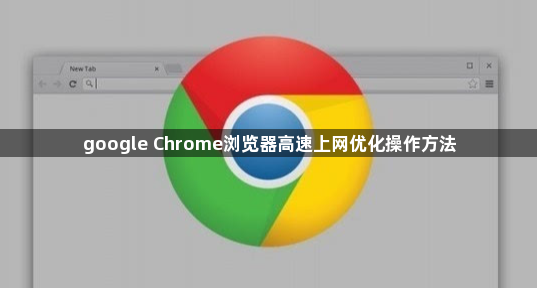 google Chrome浏览器高速上网优化操作方法1