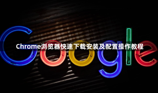 Chrome浏览器快速下载安装及配置操作教程1