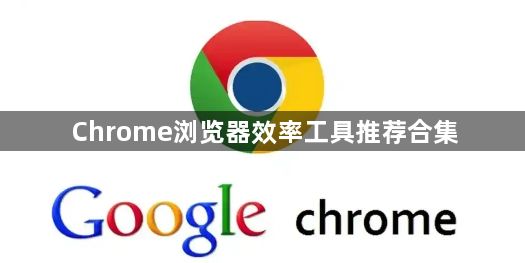 Chrome浏览器效率工具推荐合集1