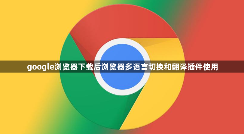 google浏览器下载后浏览器多语言切换和翻译插件使用1