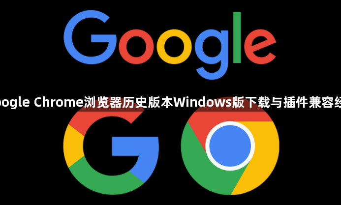 Google Chrome浏览器历史版本Windows版下载与插件兼容经验1