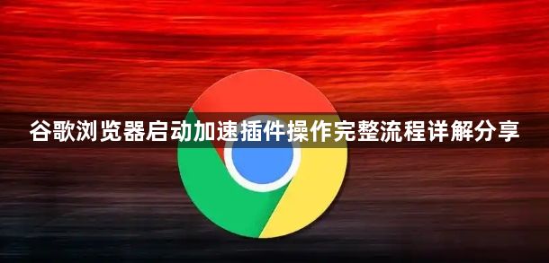 谷歌浏览器启动加速插件操作完整流程详解分享1