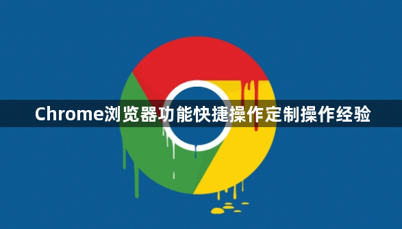 Chrome浏览器功能快捷操作定制操作经验1