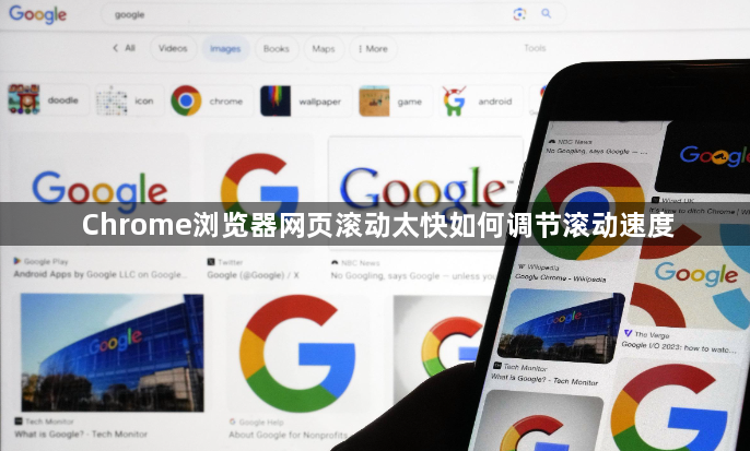Chrome浏览器网页滚动太快如何调节滚动速度1