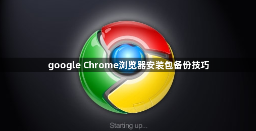 google Chrome浏览器安装包备份技巧1
