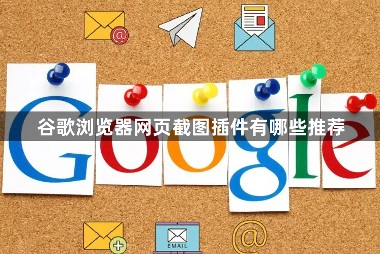 谷歌浏览器网页截图插件有哪些推荐1