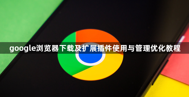 google浏览器下载及扩展插件使用与管理优化教程1