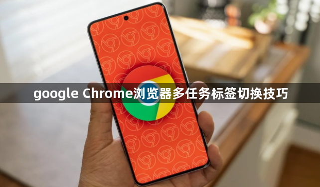 google Chrome浏览器多任务标签切换技巧1