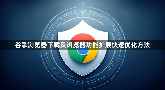 谷歌浏览器下载及浏览器功能扩展快速优化方法1