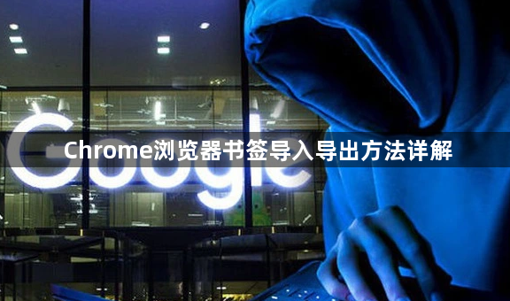 Chrome浏览器书签导入导出方法详解1