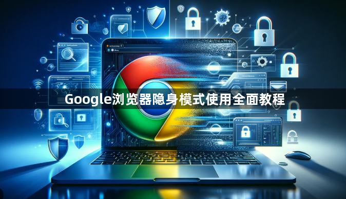 Google浏览器隐身模式使用全面教程1