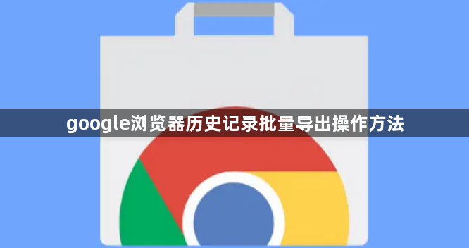 google浏览器历史记录批量导出操作方法1