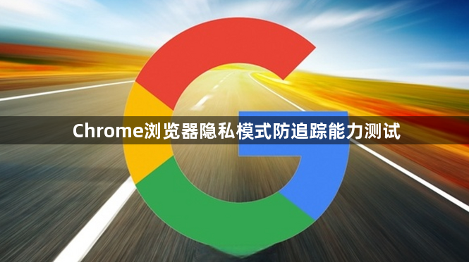 Chrome浏览器隐私模式防追踪能力测试1