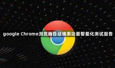 google Chrome浏览器自动填表功能智能化测试报告1