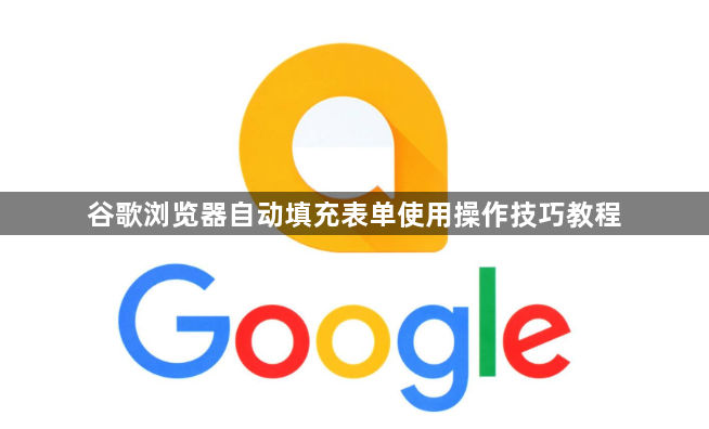 谷歌浏览器自动填充表单使用操作技巧教程1