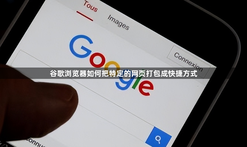 谷歌浏览器如何把特定的网页打包成快捷方式1