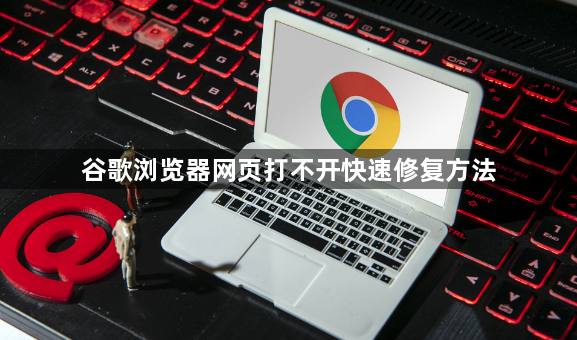 谷歌浏览器网页打不开快速修复方法1