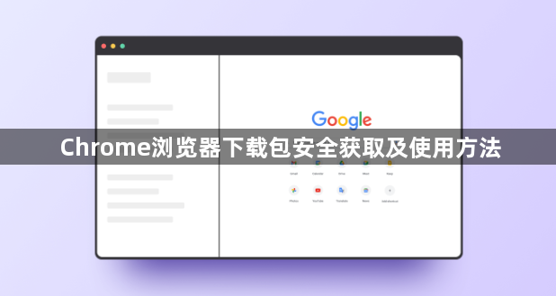 Chrome浏览器下载包安全获取及使用方法1