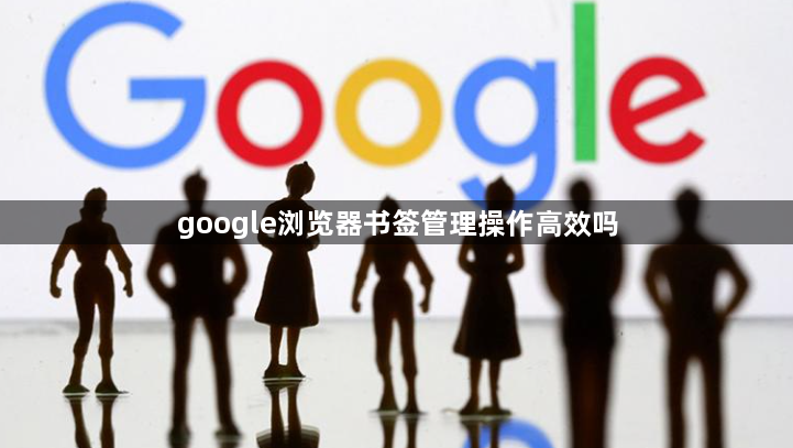google浏览器书签管理操作高效吗1