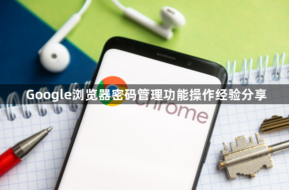 Google浏览器密码管理功能操作经验分享1