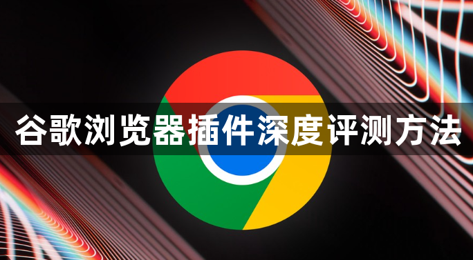 谷歌浏览器插件深度评测方法1