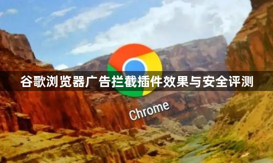 谷歌浏览器广告拦截插件效果与安全评测1