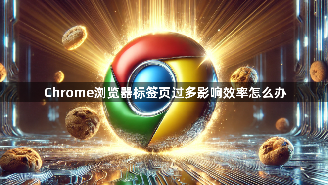 Chrome浏览器标签页过多影响效率怎么办1