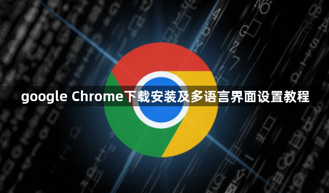 google Chrome下载安装及多语言界面设置教程1