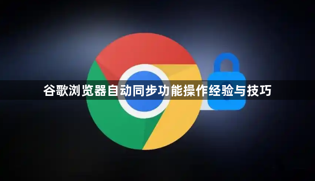谷歌浏览器自动同步功能操作经验与技巧1