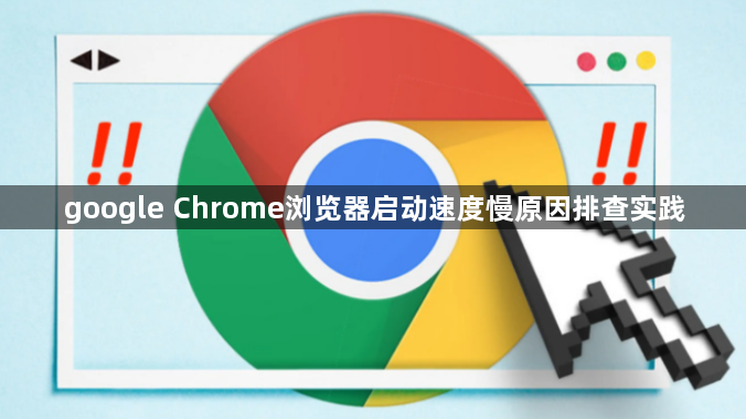 google Chrome浏览器启动速度慢原因排查实践1