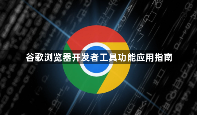 谷歌浏览器开发者工具功能应用指南1
