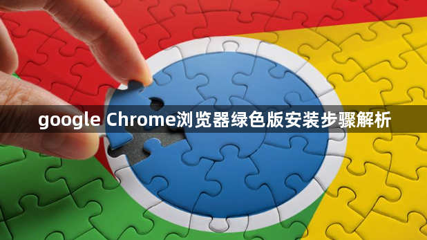 google Chrome浏览器绿色版安装步骤解析1